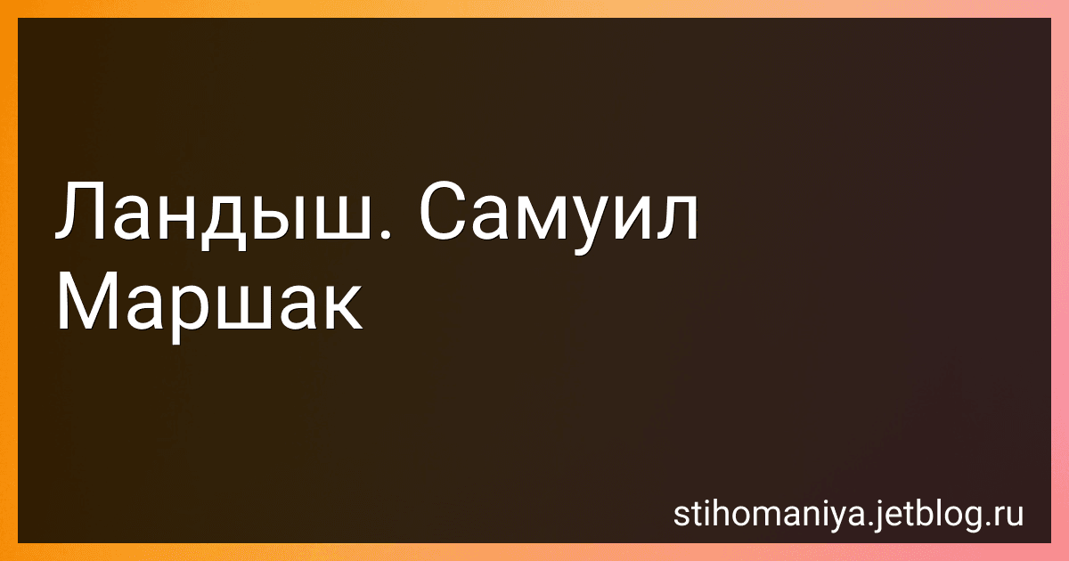 Ландыш. Самуил Маршак preview