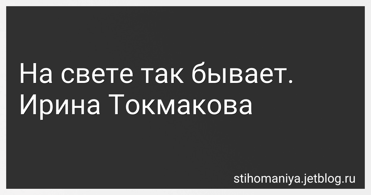 На свете так бывает. Ирина Токмакова preview