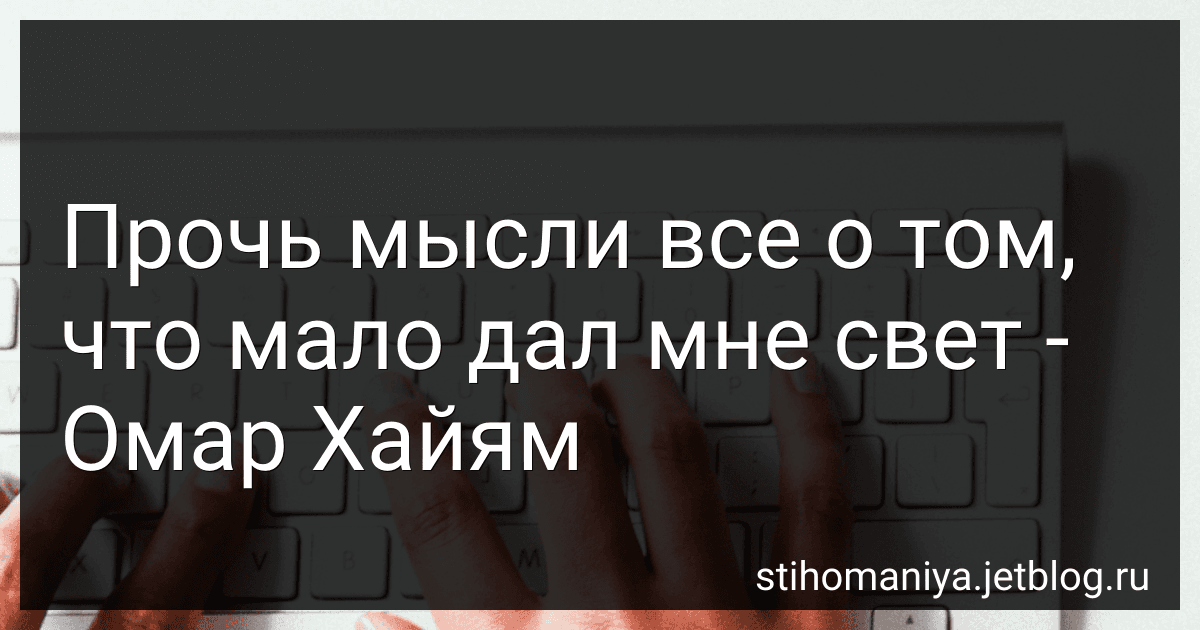 Прочь мысли все о том, что мало дал мне свет - Омар Хайям preview