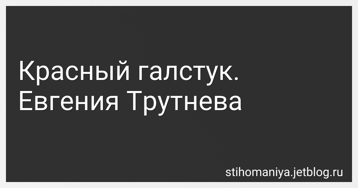 Красный галстук. Евгения Трутнева preview