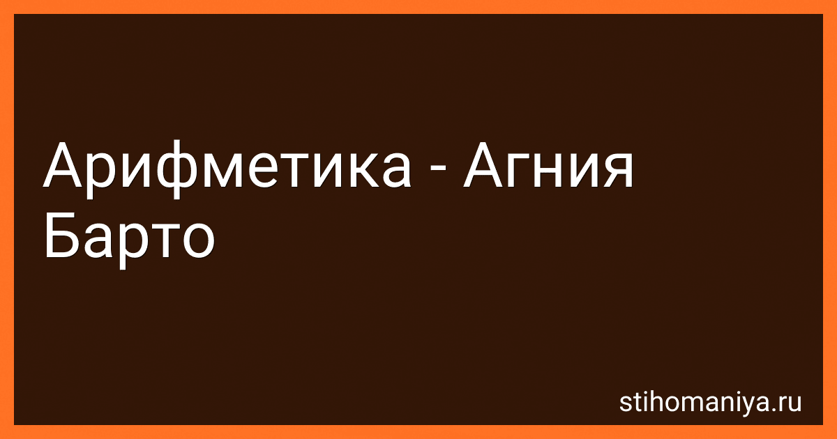 Арифметика - Агния Барто image