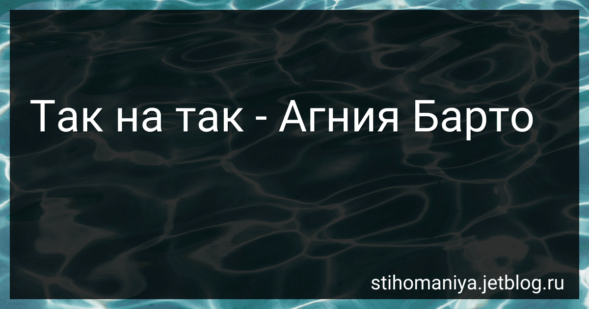 Так на так - Агния Барто image