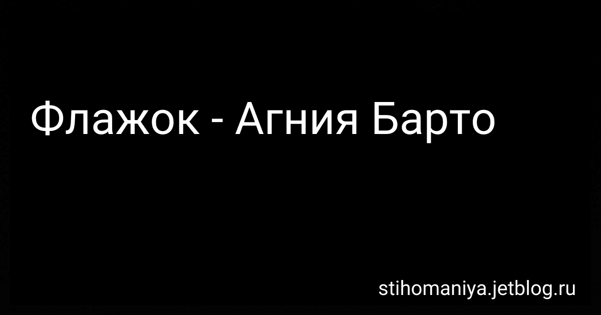 Флажок - Агния Барто preview