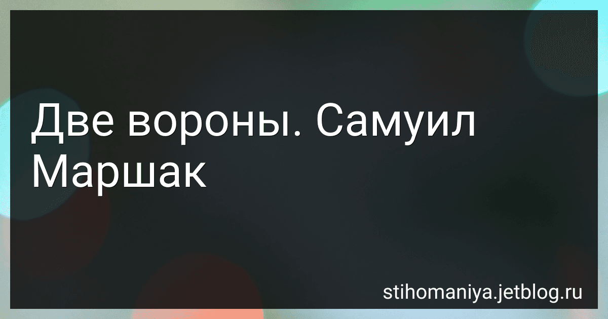 Две вороны. Самуил Маршак preview