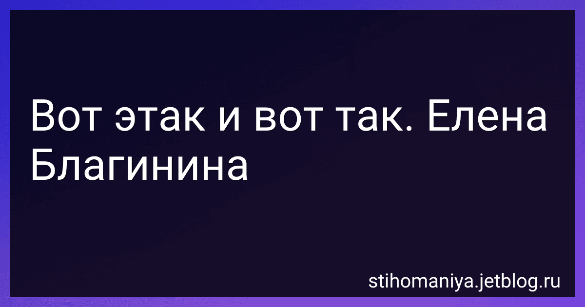 Вот этак и вот так. Елена Благинина preview