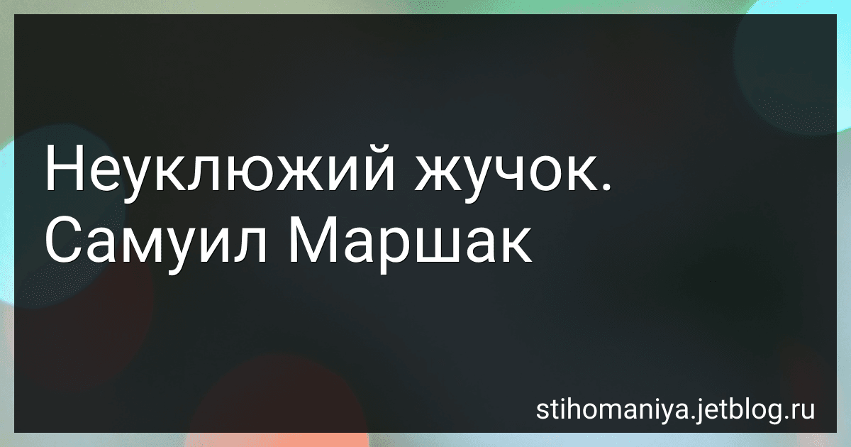 Неуклюжий жучок. Самуил Маршак preview