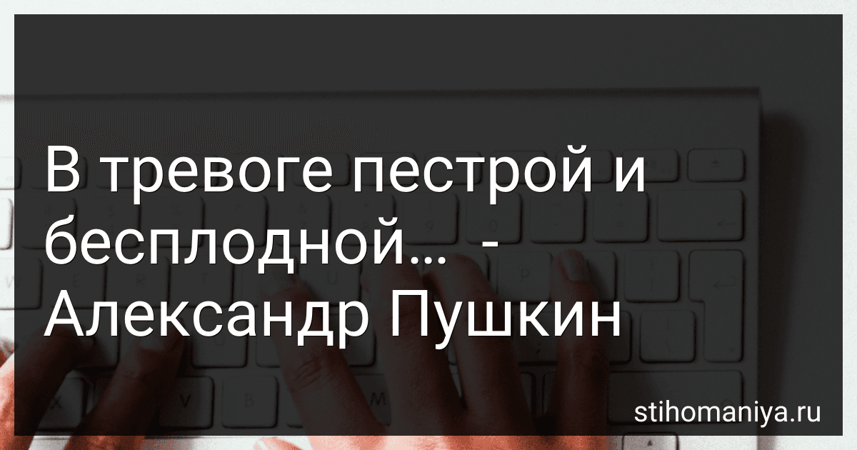 В тревоге пестрой и бесплодной…  - Александр Пушкин preview
