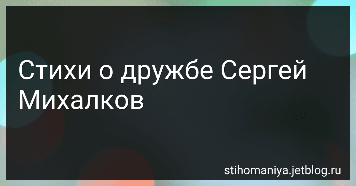 Стихи о дружбе Сергей Михалков preview