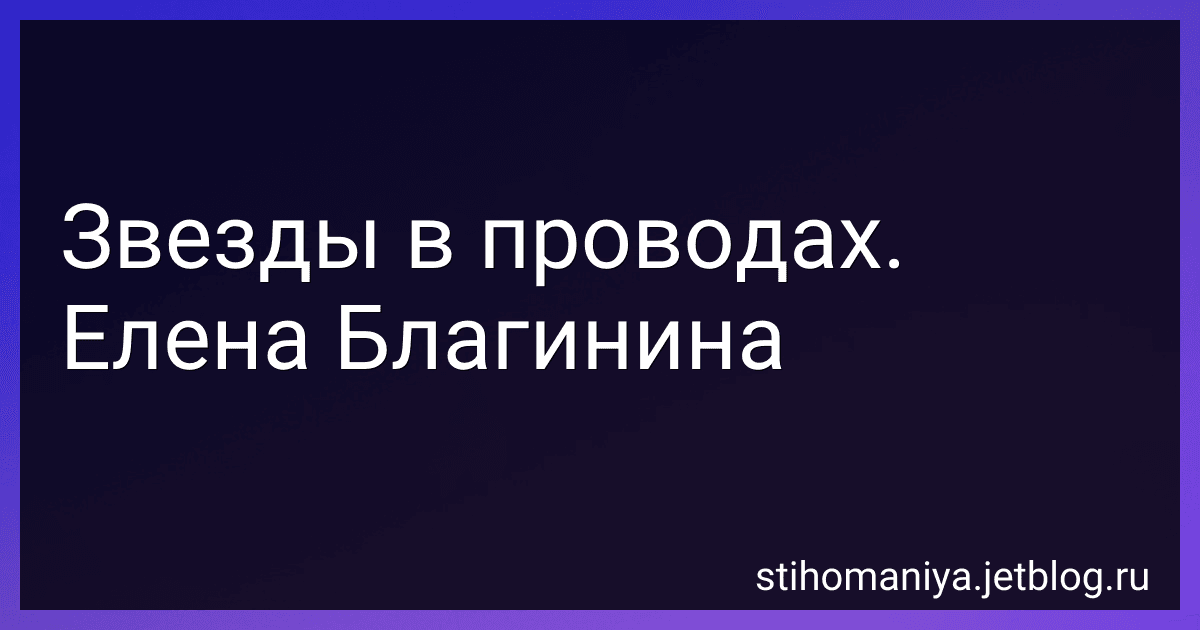 Звезды в проводах. Елена Благинина preview