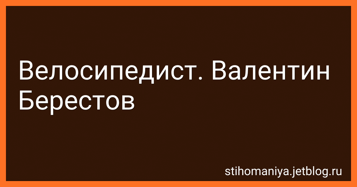 Велосипедист. Валентин Берестов preview