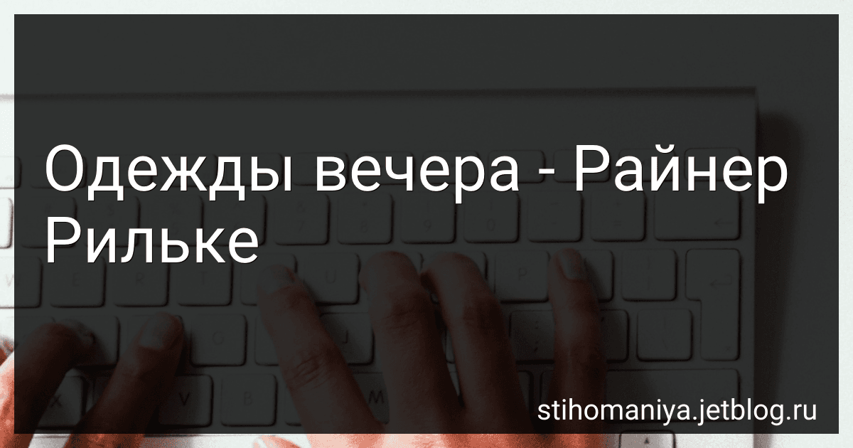 Одежды вечера - Райнер Рильке preview