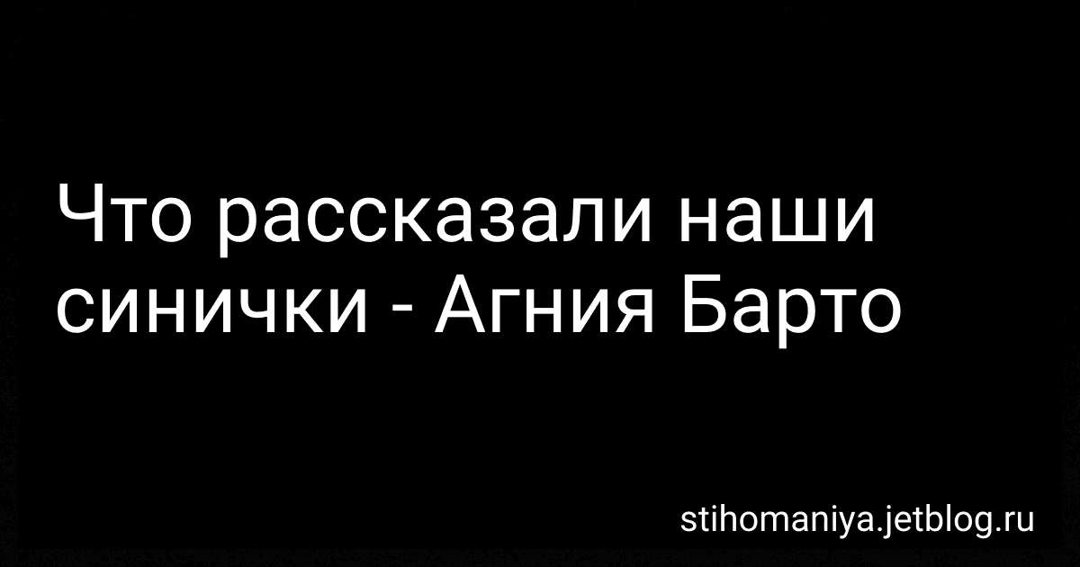 Что рассказали наши синички - Агния Барто image