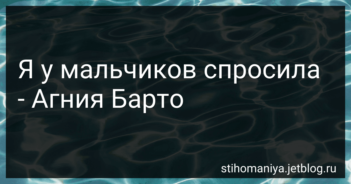 Я у мальчиков спросила - Агния Барто image
