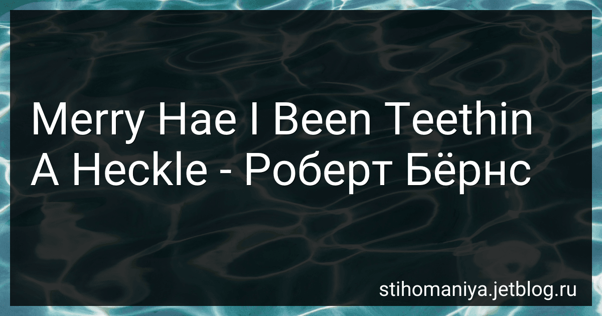 Merry Hae I Been Teethin A Heckle - Роберт Бёрнс preview