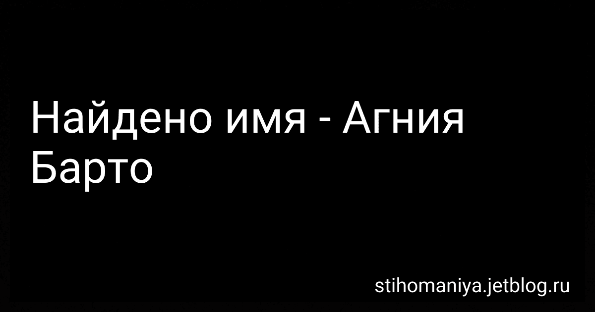 Найдено имя - Агния Барто image