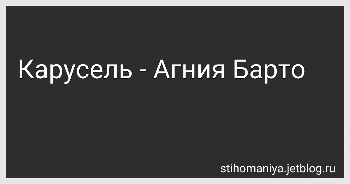 Карусель - Агния Барто image
