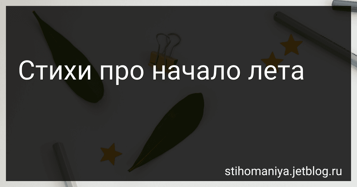 Стихи про начало лета preview