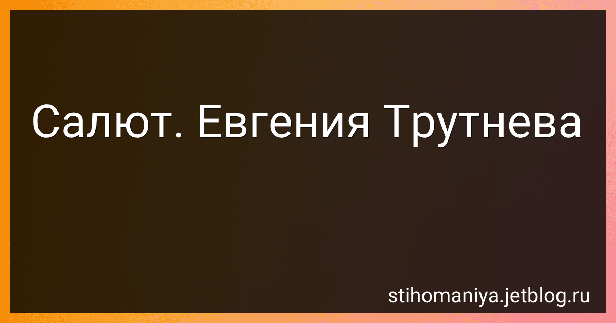 Салют. Евгения Трутнева preview