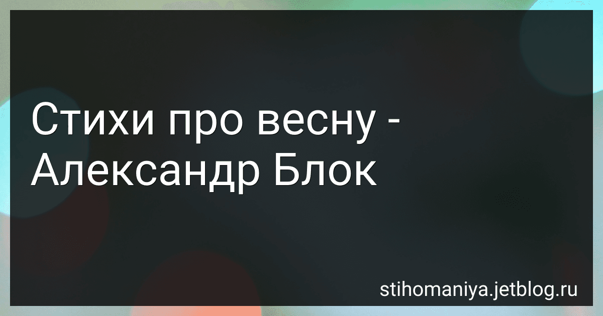 Стихи про весну - Александр Блок preview