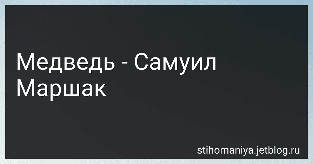Медведь - Самуил Маршак preview