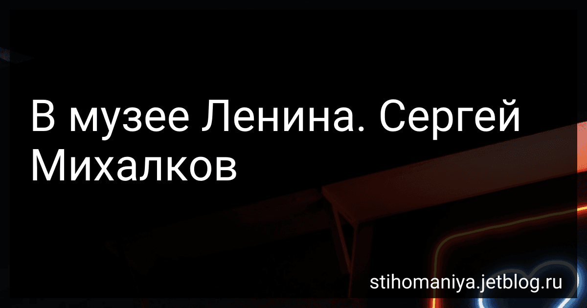 В музее Ленина. Сергей Михалков preview
