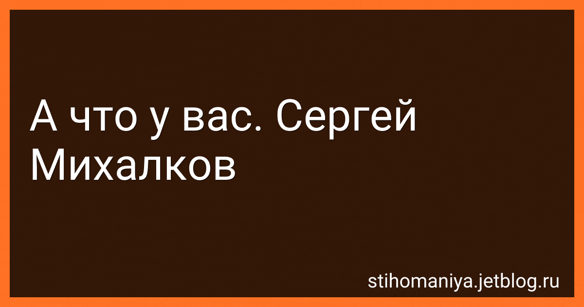 А что у вас. Сергей Михалков preview