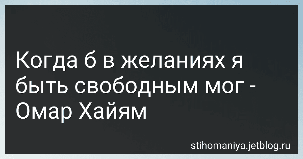 Когда б в желаниях я быть свободным мог - Омар Хайям preview