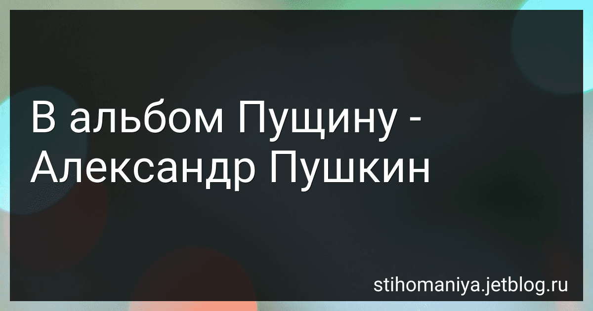 В альбом Пущину - Александр Пушкин preview