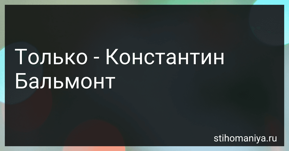 Только - Константин Бальмонт preview