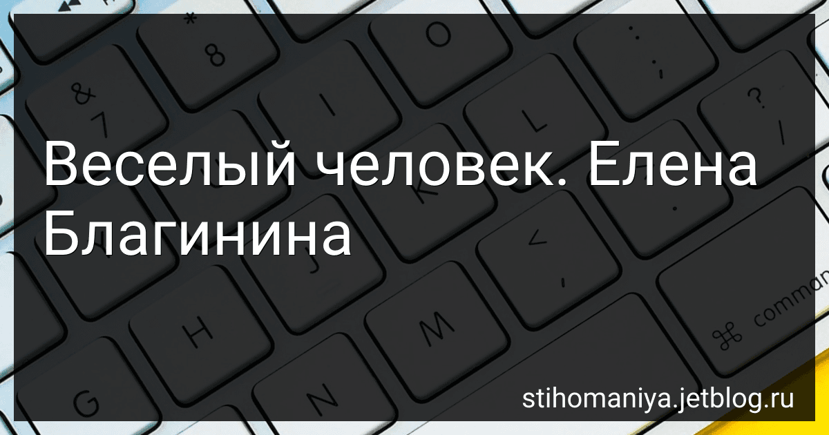 Веселый человек. Елена Благинина preview