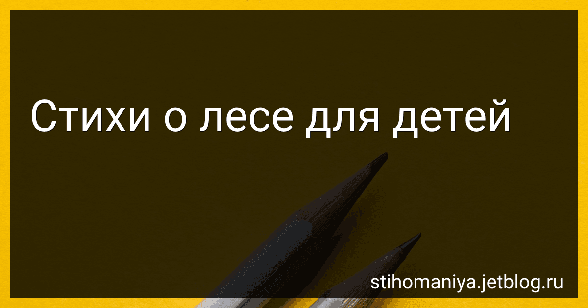 Стихи о лесе для детей preview