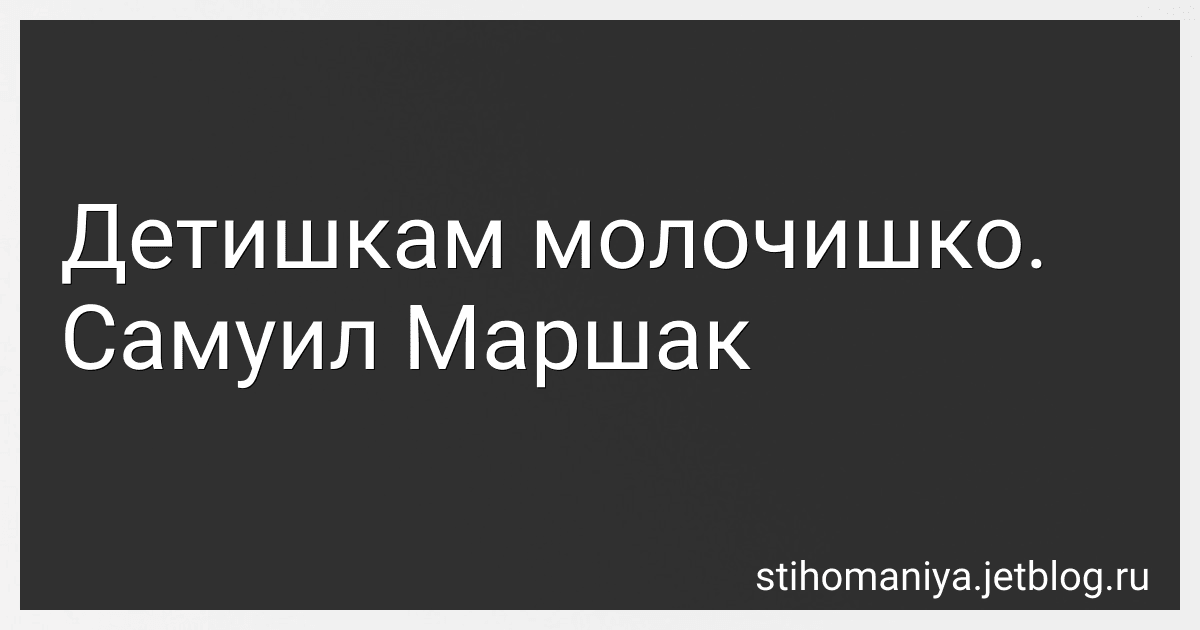 Детишкам молочишко. Самуил Маршак preview