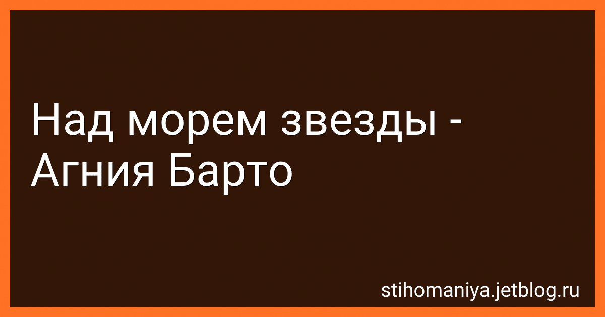 Над морем звезды - Агния Барто image