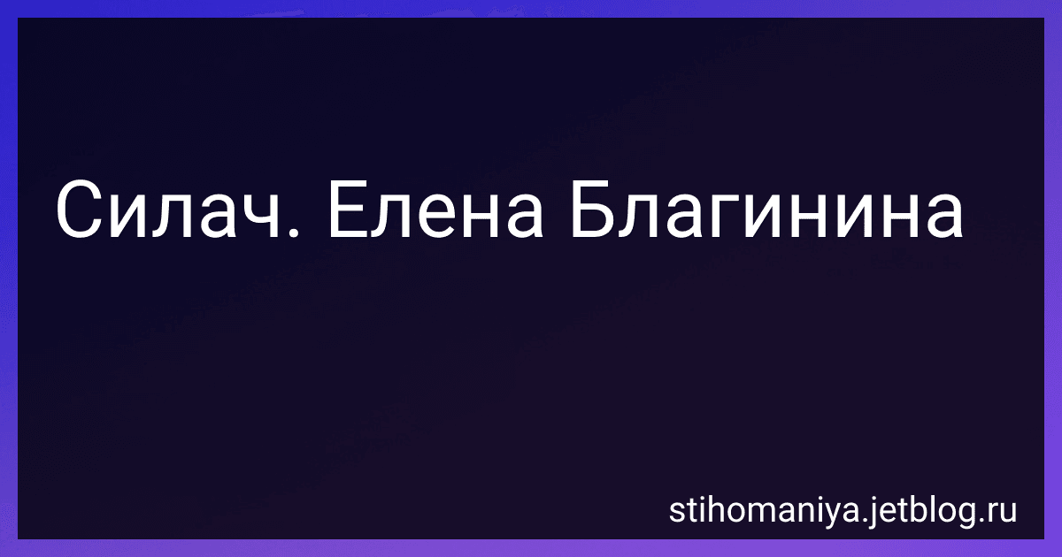 Силач. Елена Благинина preview