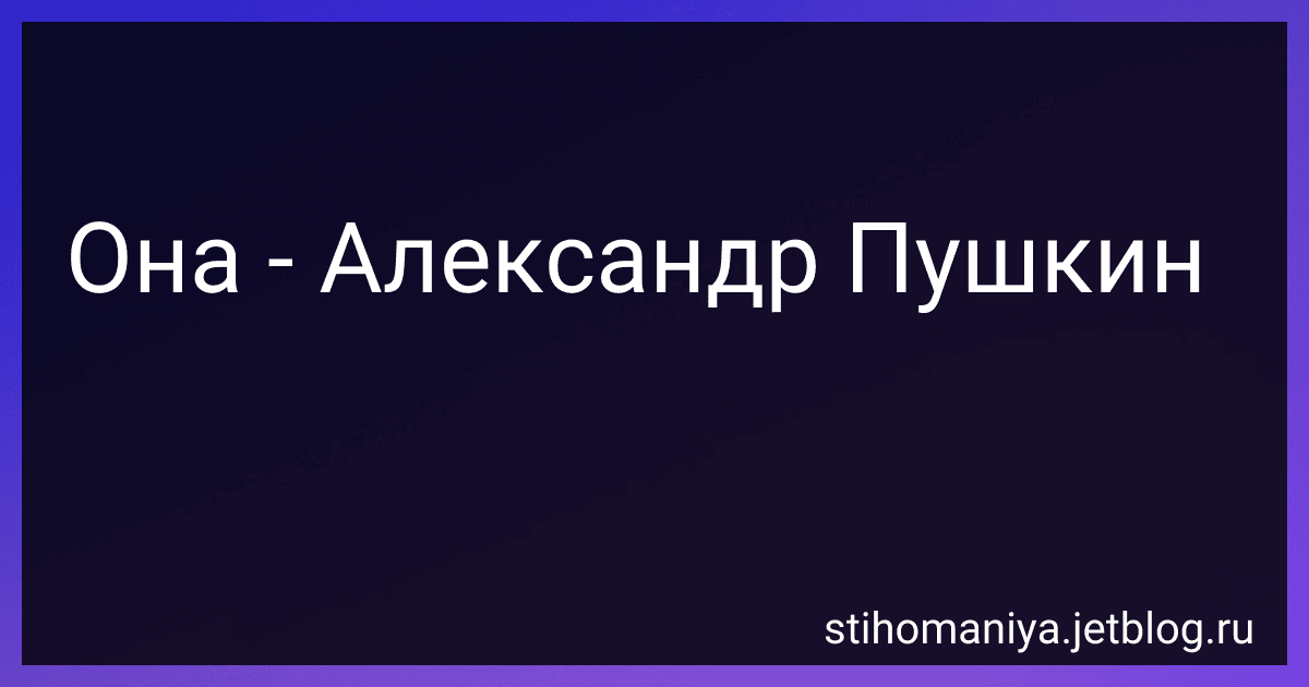 Она - Александр Пушкин preview