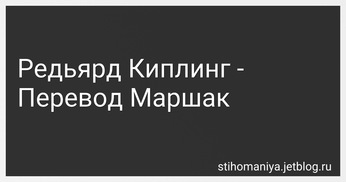 Редьярд Киплинг - Перевод Маршак preview