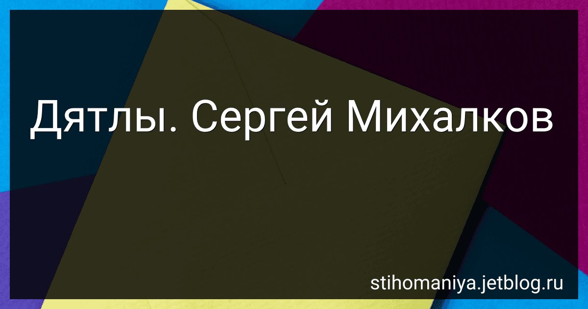 Дятлы. Сергей Михалков preview