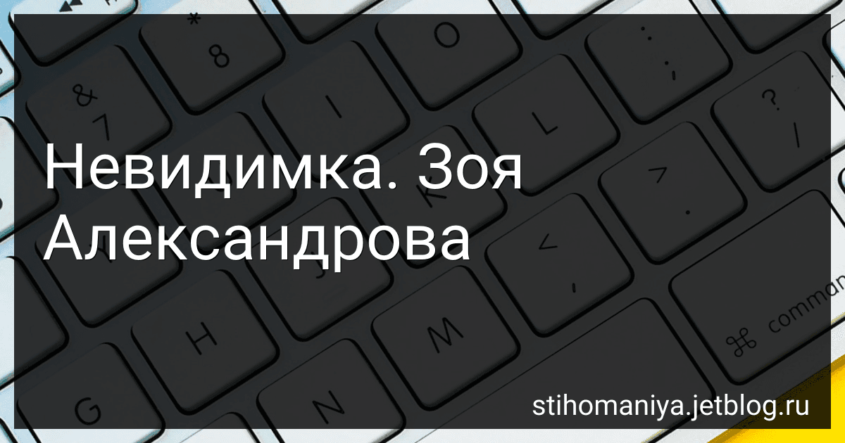 Невидимка. Зоя Александрова preview