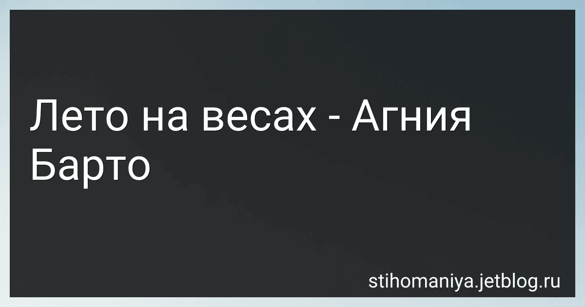 Лето на весах - Агния Барто image