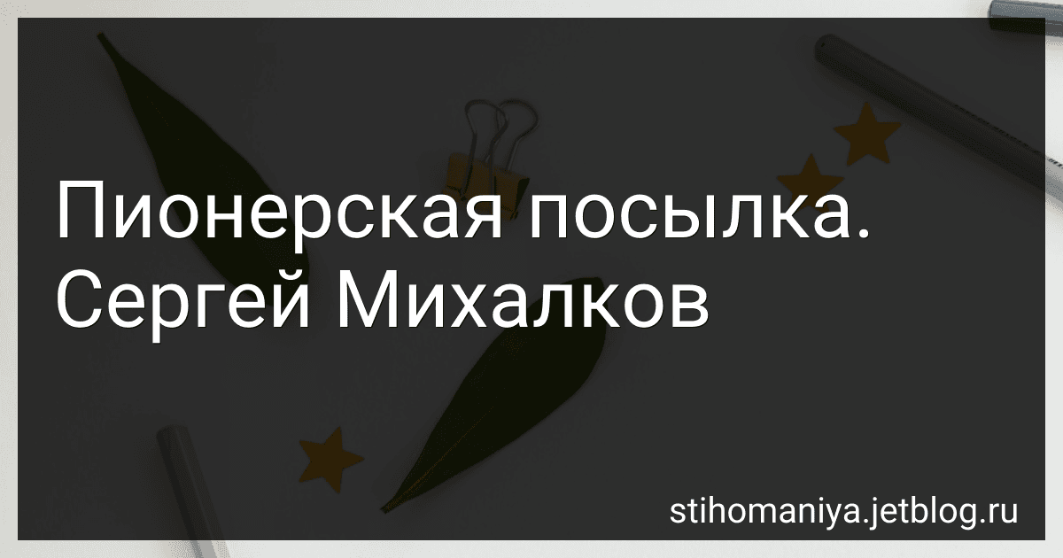 Пионерская посылка. Сергей Михалков preview