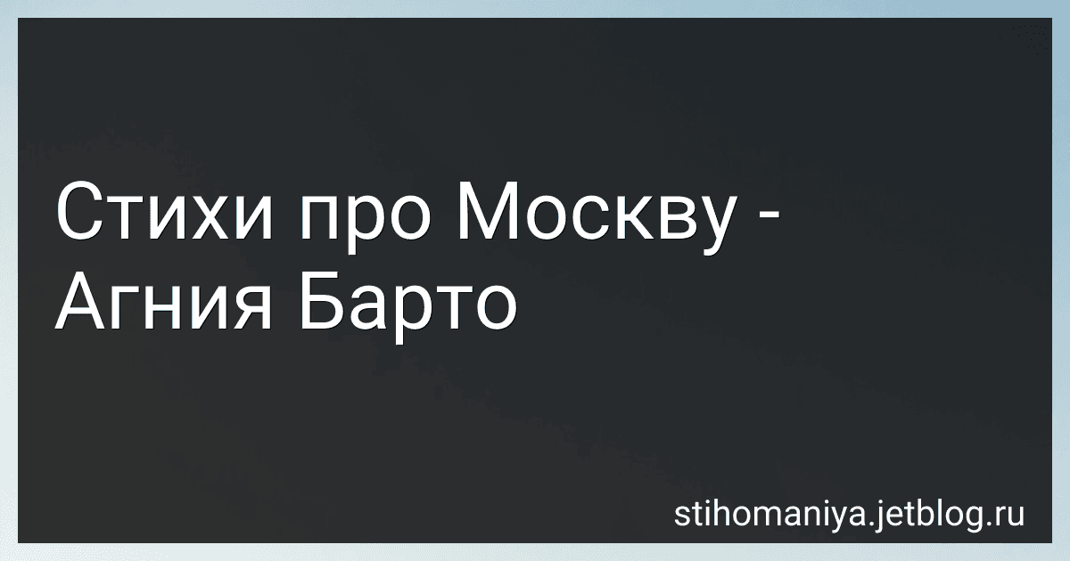 Стихи про Москву - Агния Барто image
