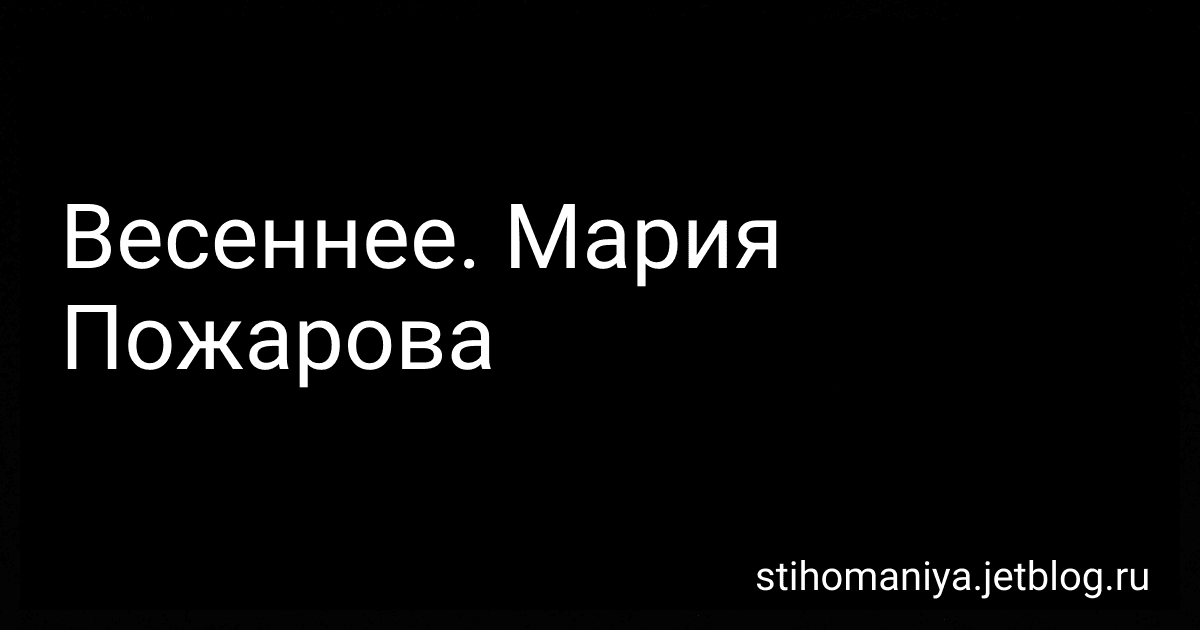 Весеннее. Мария Пожарова preview