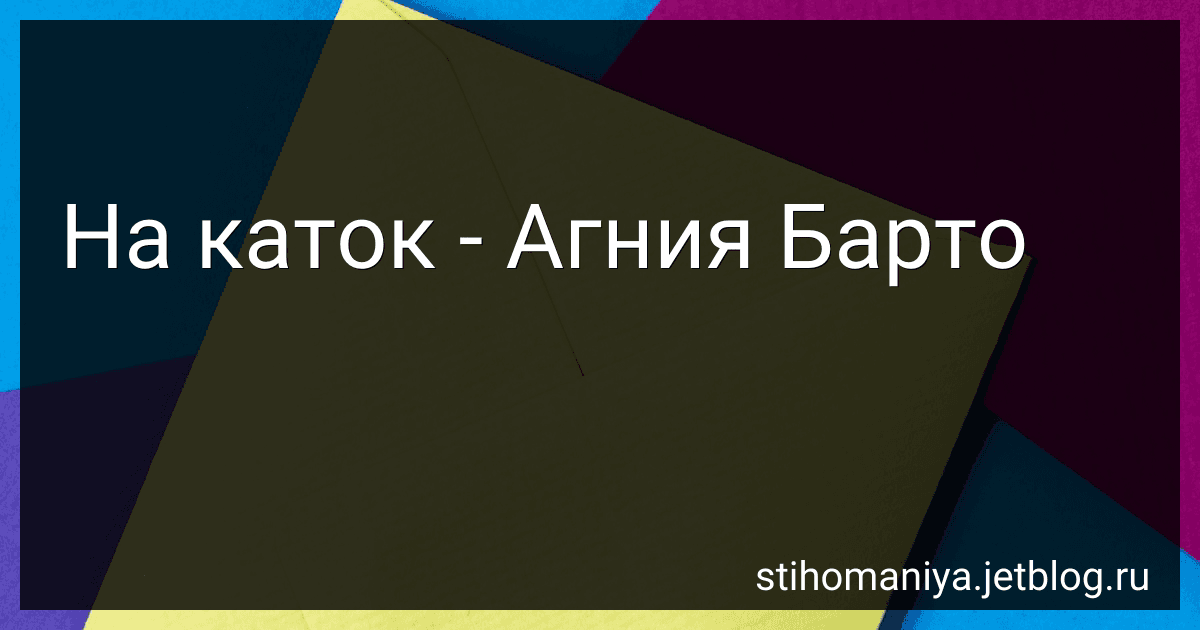 На каток - Агния Барто image