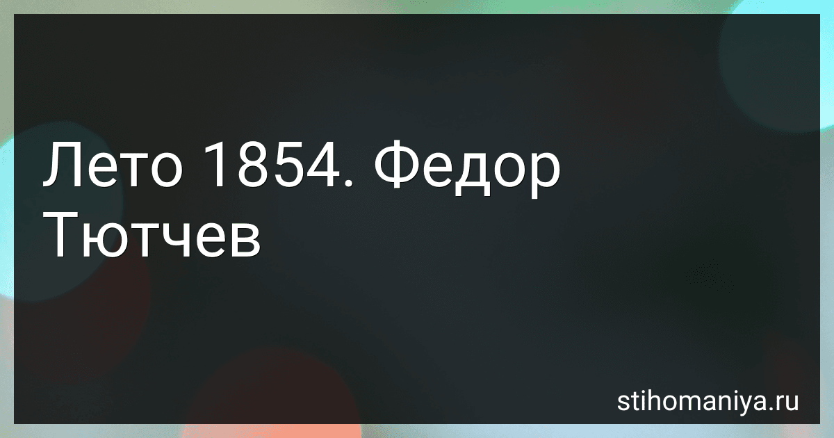 Лето 1854 - Федор Тютчев preview