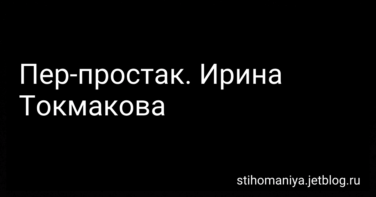 Пер-простак. Ирина Токмакова preview