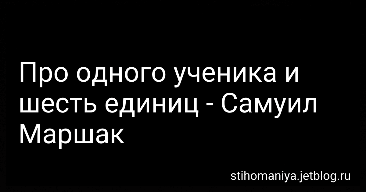 Про одного ученика и шесть единиц - Самуил Маршак preview