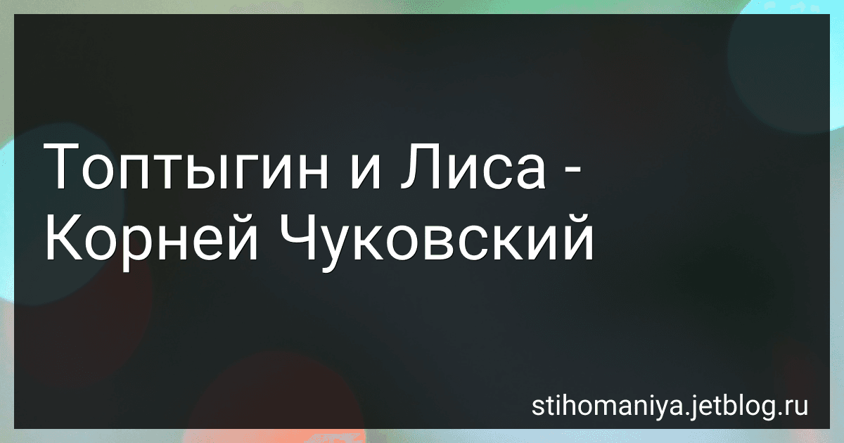 Топтыгин и Лиса - Корней Чуковский preview