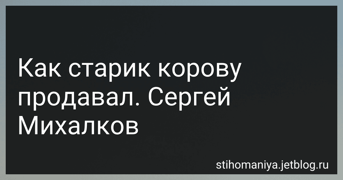 Как старик корову продавал. Сергей Михалков preview