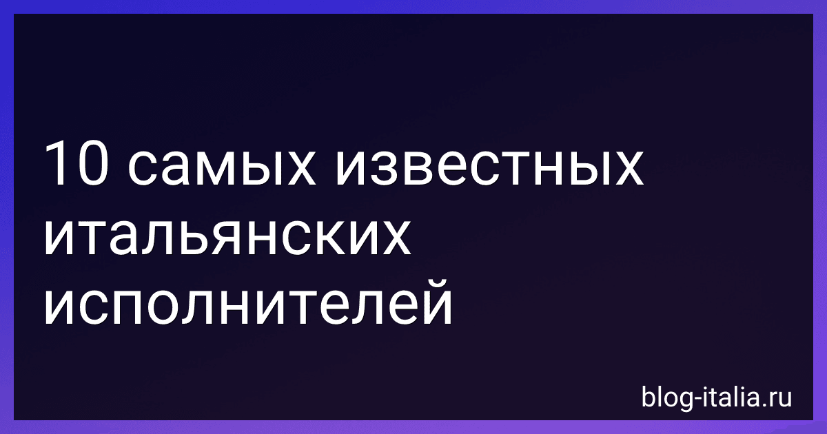 10 самых известных итальянских исполнителей image