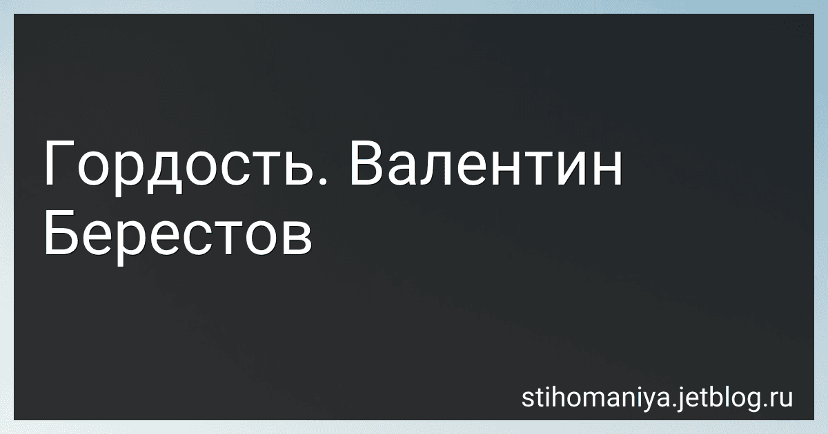 Гордость. Валентин Берестов preview